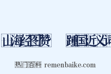 山海经图赞·跂踵国近义词是什么意思的图片